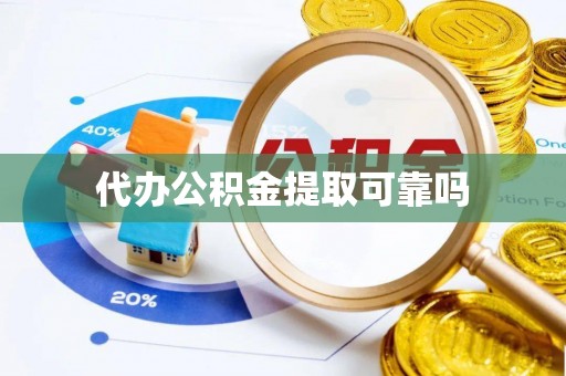 北港代办公积金提取可靠吗