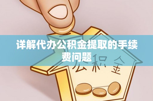 北港详解代办公积金提取的手续费问题