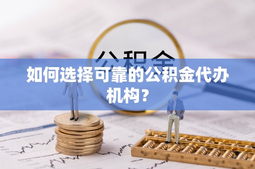 北港如何选择可靠的公积金代办机构？