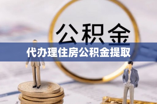 北港代办理住房公积金提取