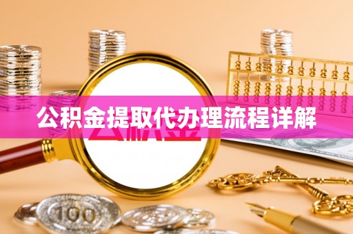 北港公积金提取代办理流程详解