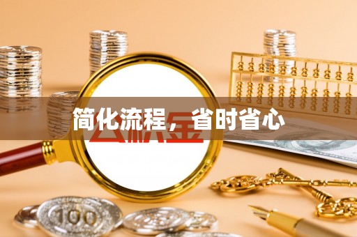 北港简化流程，省时省心