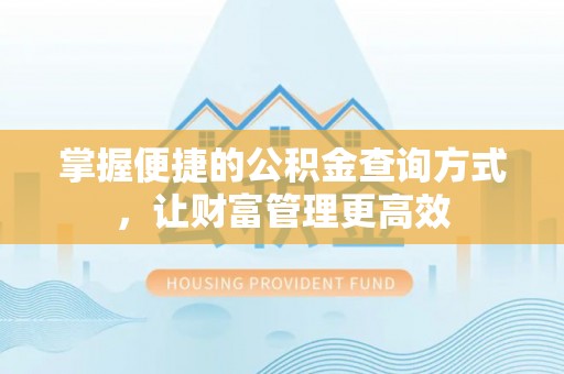 北港掌握便捷的公积金查询方式，让财富管理更高效