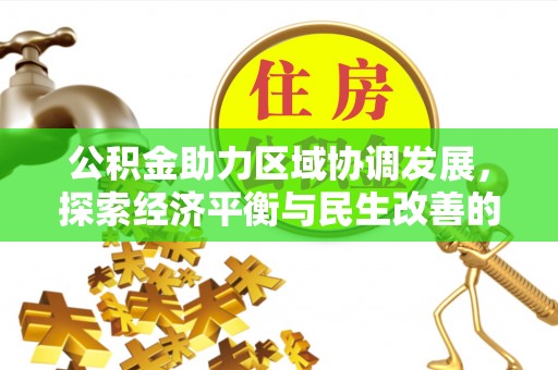 北港公积金助力区域协调发展，探索经济平衡与民生改善的新路径
