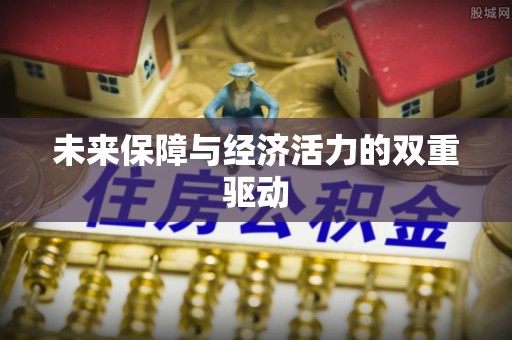 北港未来保障与经济活力的双重驱动