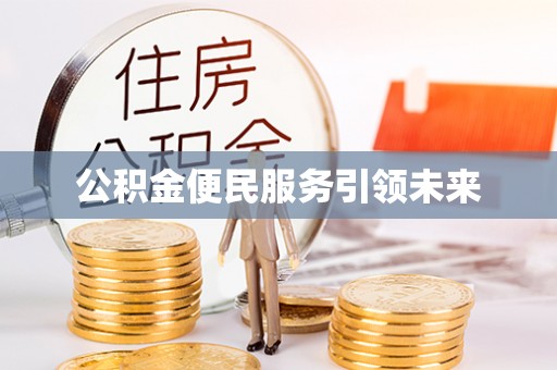 北港公积金便民服务引领未来
