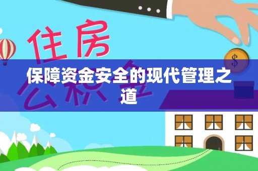 北港保障资金安全的现代管理之道