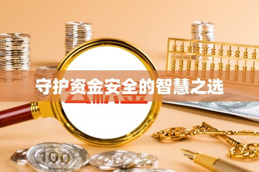 北港守护资金安全的智慧之选