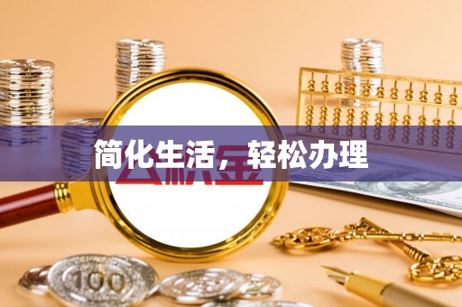 北港简化生活，轻松办理
