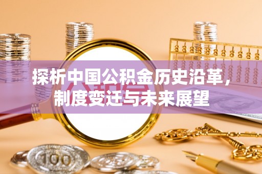 北港探析中国公积金历史沿革，制度变迁与未来展望