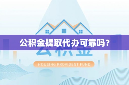 北港公积金提取代办可靠吗？