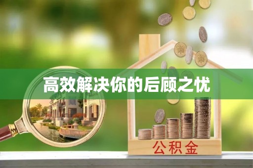 北港高效解决你的后顾之忧