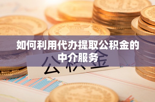 北港如何利用代办提取公积金的中介服务