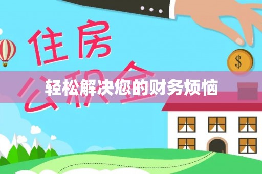 北港轻松解决您的财务烦恼