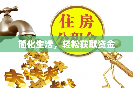北港简化生活，轻松获取资金