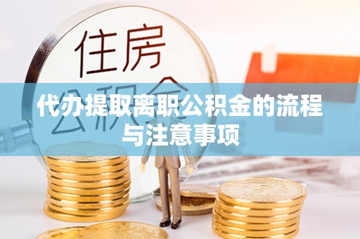 北港代办提取离职公积金的流程与注意事项