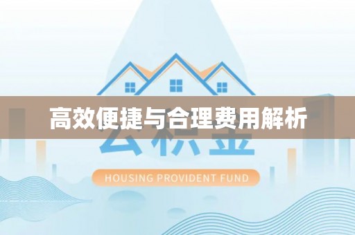 北港高效便捷与合理费用解析