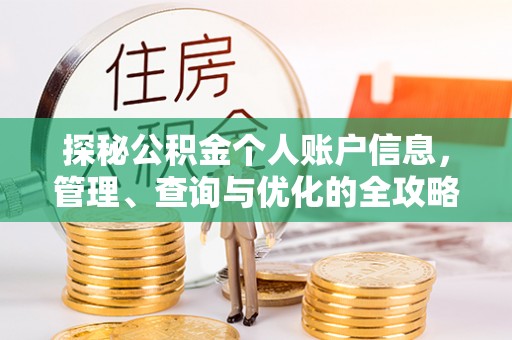 北港探秘公积金个人账户信息，管理、查询与优化的全攻略