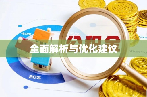 北港全面解析与优化建议