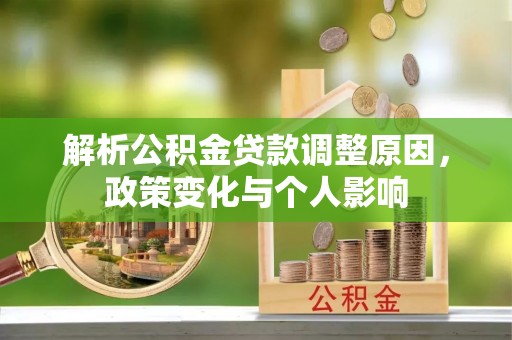 北港解析公积金贷款调整原因，政策变化与个人影响