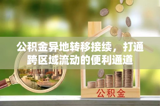 北港公积金异地转移接续，打通跨区域流动的便利通道