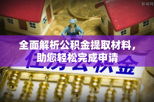 北港全面解析公积金提取材料，助您轻松完成申请