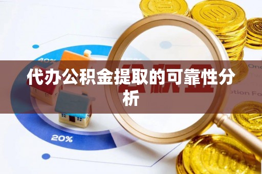 北港代办公积金提取的可靠性分析