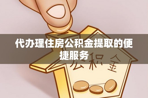 北港代办理住房公积金提取的便捷服务