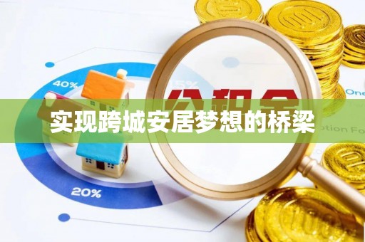 北港实现跨城安居梦想的桥梁