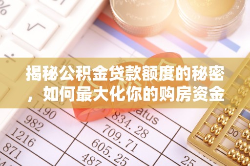 北港揭秘公积金贷款额度的秘密，如何最大化你的购房资金