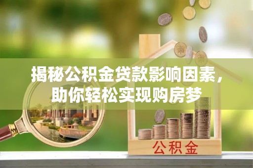 北港揭秘公积金贷款影响因素，助你轻松实现购房梦
