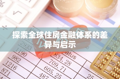 北港探索全球住房金融体系的差异与启示