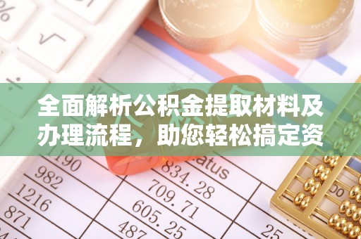 北港全面解析公积金提取材料及办理流程，助您轻松搞定资金提取