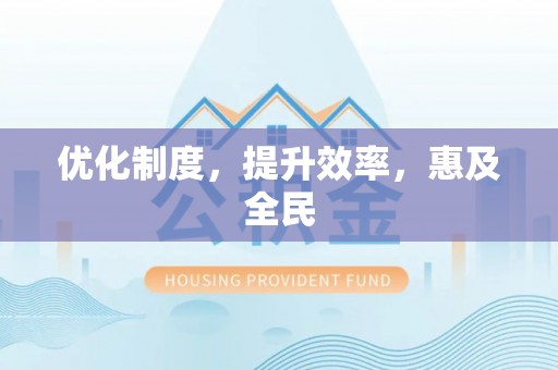 北港优化制度，提升效率，惠及全民