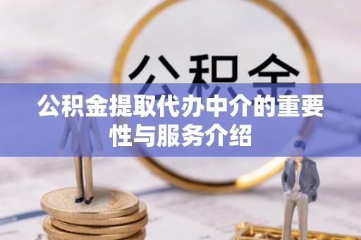 北港公积金提取代办中介的重要性与服务介绍