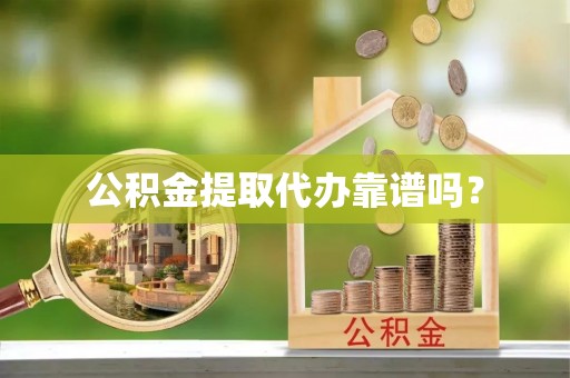 北港公积金提取代办靠谱吗？