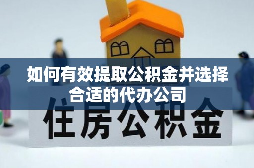 北港如何有效提取公积金并选择合适的代办公司