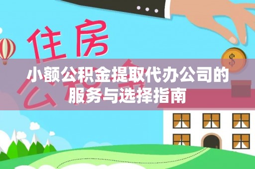 北港小额公积金提取代办公司的服务与选择指南