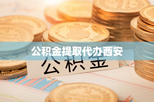 北港公积金提取代办西安