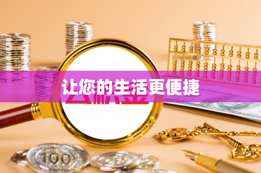 北港让您的生活更便捷