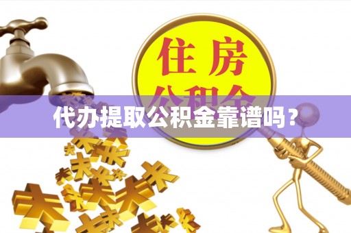 北港代办提取公积金靠谱吗？