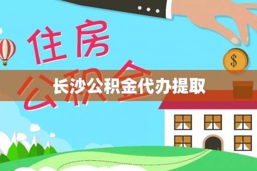 北港长沙公积金代办提取