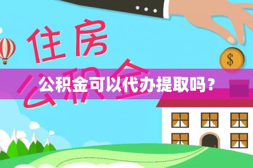北港公积金可以代办提取吗？