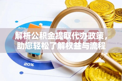 北港解析公积金提取代办政策，助您轻松了解权益与流程