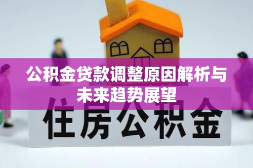 北港公积金贷款调整原因解析与未来趋势展望