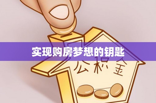 北港实现购房梦想的钥匙