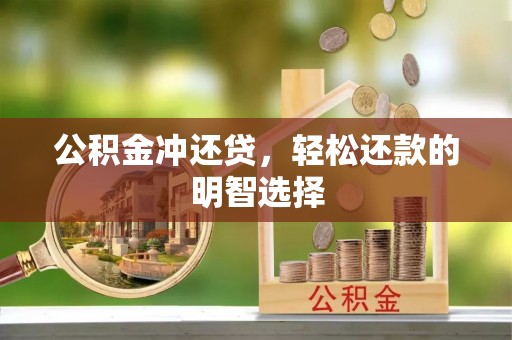 北港公积金冲还贷，轻松还款的明智选择