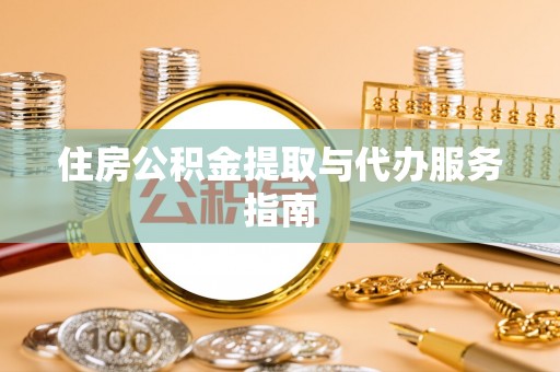 北港住房公积金提取与代办服务指南