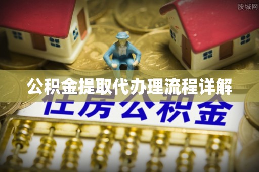 北港公积金提取代办理流程详解