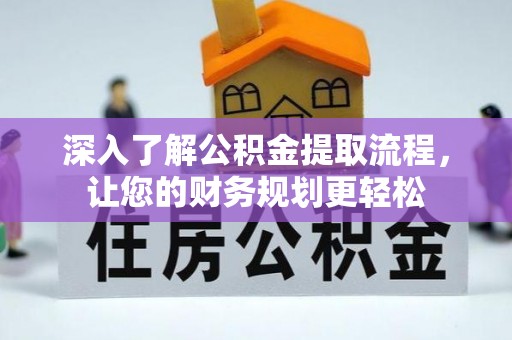 北港深入了解公积金提取流程，让您的财务规划更轻松